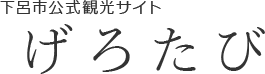 下呂市公式観光サイトげろたび