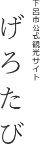 下呂市公式観光サイトげろたび