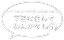 いつもの日々が癒やしに変わるまち下呂に住んでみんかな！