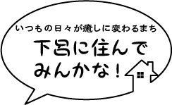 下呂に住んでみんかな！