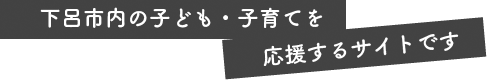 下呂市内の子ども・子育てを応援するサイトです