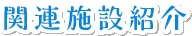 関連施設紹介