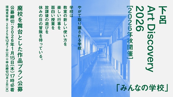 下呂 Art Discovery