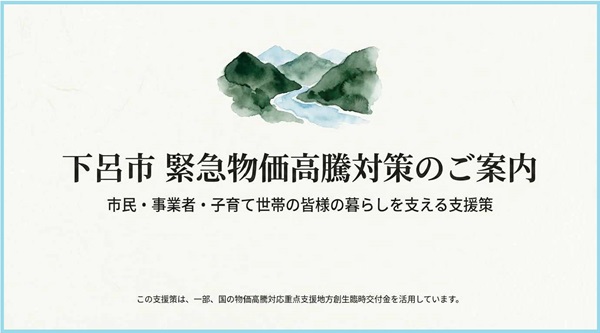 令和7年度下呂市緊急物価高対策について