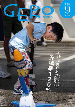 広報げろ9月号