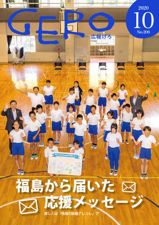 広報げろ10月号表紙