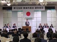 東海市長会通常総会