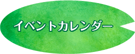 イベントカレンダー