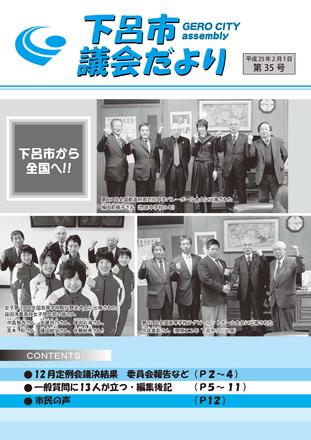 下呂市議会だより第35号