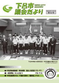 下呂市議会だより第42号の画像