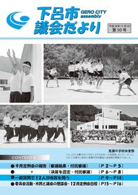 下呂市議会だより第50号の画像