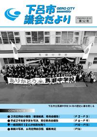 議会だより52号