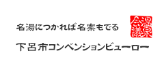 下呂市コンベンションビューロー