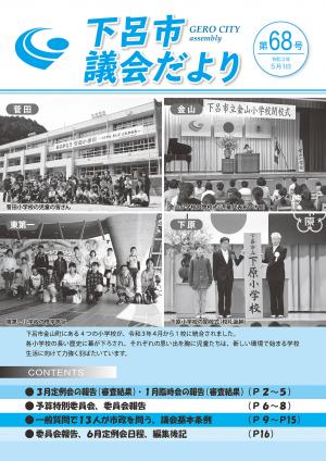 下呂市議会だより第68号