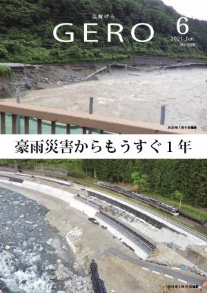 広報げろ令和3年6月号