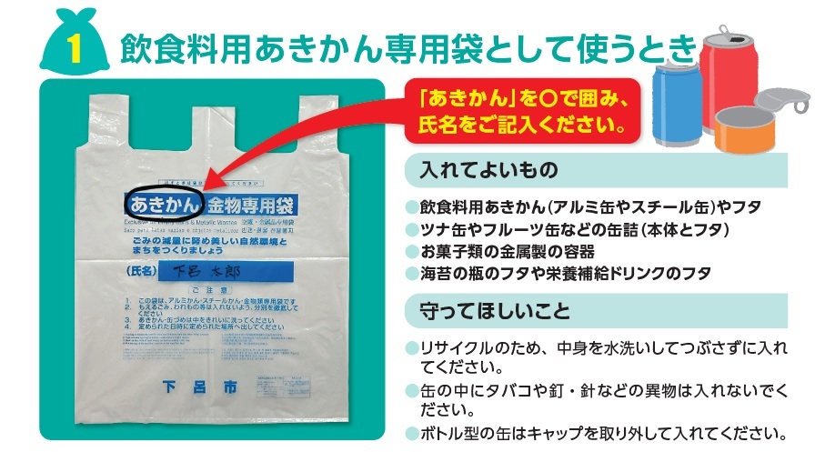 飲食料用あきかん専用袋として使うとき