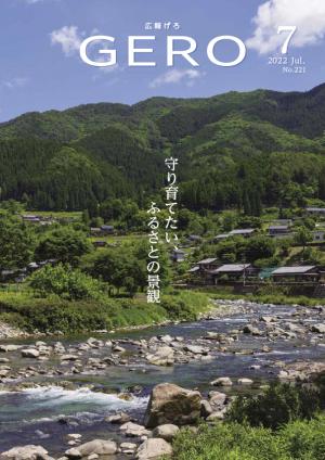 広報げろ7月号