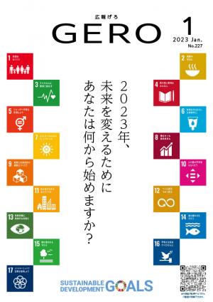 広報げろ１月号