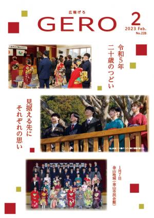 広報げろ２月号