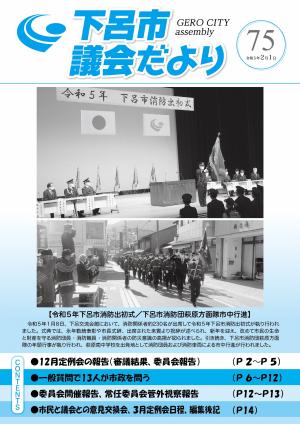 議会だより第75号