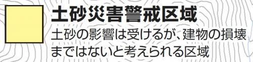 土砂災害警戒区域（イエローゾーン）