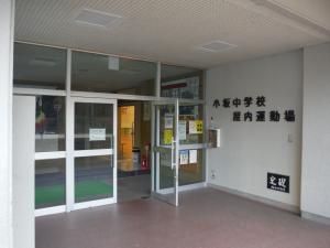 小坂中体育館玄関