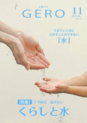 広報げろ11月号