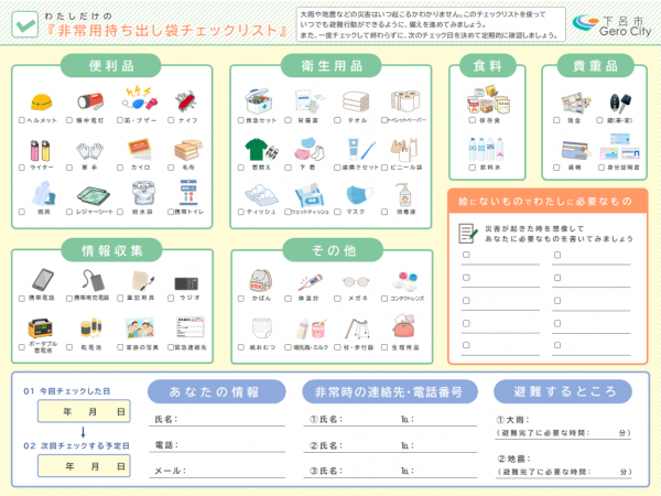 非常用持ち出し袋チェックリスト