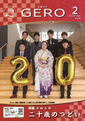 広報げろ2月号