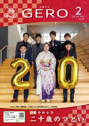 広報げろ2月号