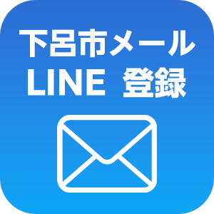 メール・LINE登録