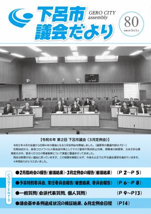 議会だより第80号