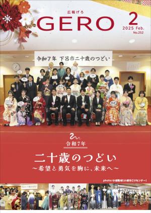 広報げろ2月号表紙