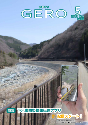 広報げろ５月号