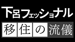 下呂フェッショナル　移住の流儀