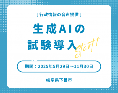 生成AIの試験導入