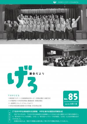 議会だより第85号