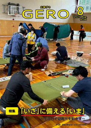 広報げろ8月号