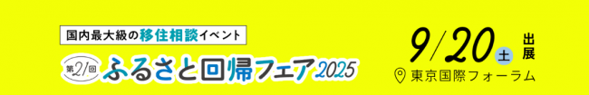 ふるさと回帰フェア2025バナー