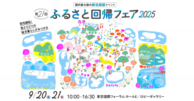 ふるさと回帰フェア2025バナー