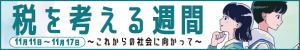 https://www.nta.go.jp/about/introduction/torikumi/week/index.htm