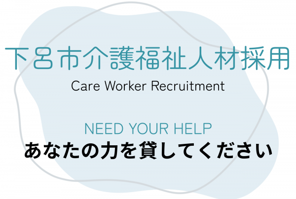 下呂市 介護福祉人材採用サイト