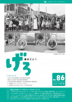 議会だより第86号　表紙