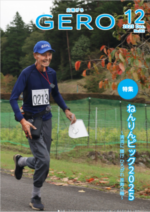 広報げろ12月号