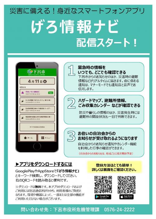 げろ情報ナビ案内1