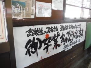 飛騨小坂駅　お祝いメッセージ