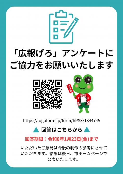 広報げろアンケート