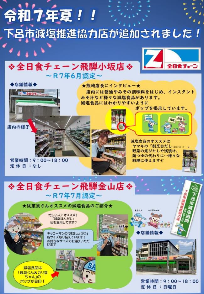 全日食チェーン飛騨小坂、飛騨金山