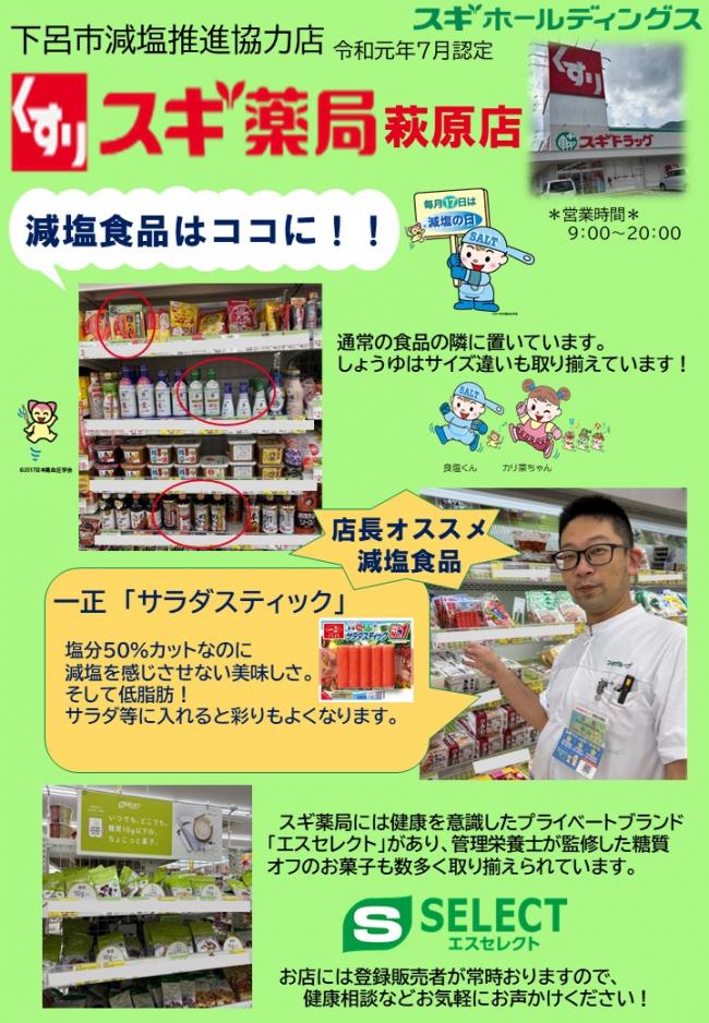 スギ薬局　萩原店