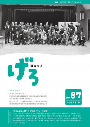 議会だより87号　表紙
